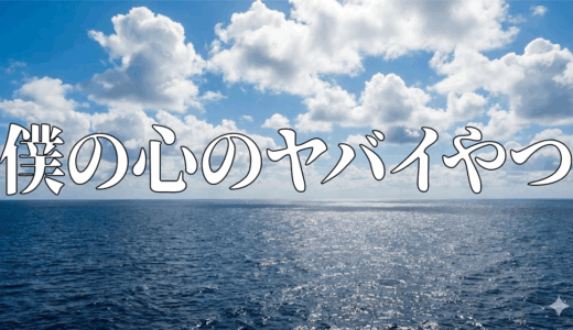 「僕の心のヤバイやつ」の見逃し配信を無料で全話見るにはどこで見れる？