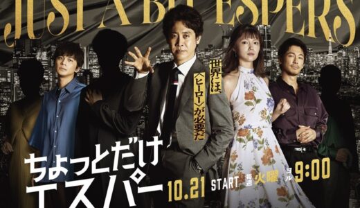 「ちょっとだけエスパー」の見逃し配信を無料で全話見るにはどこで見れる？・再放送はいつ？