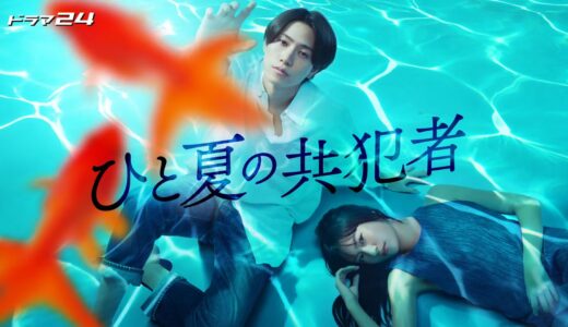 「ひと夏の共犯者」の見逃し配信を無料で全話見るにはどこで見れる？・再放送はいつ？