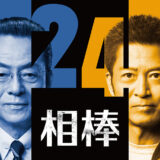 相棒 season24アイキャッチ