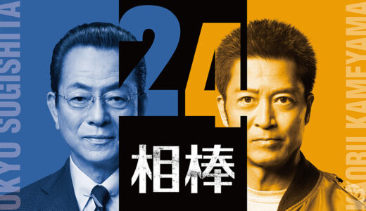 「相棒 season24」の見逃し配信を無料で全話見るにはどこで見れる？・再放送はいつ？