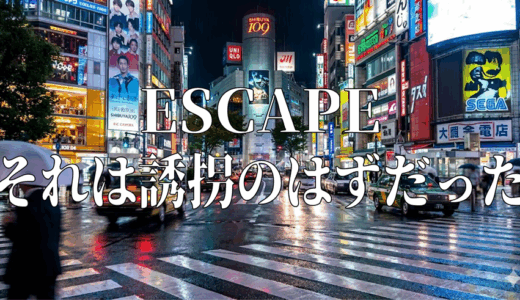 「ESCAPE それは誘拐のはずだった」の見逃し配信を無料で全話見るにはどこで見れる？・再放送はいつ？