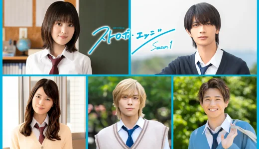 「ストロボ・エッジ Season1」の見逃し配信を無料で全話見るにはどこで見れる？・再放送はいつ？