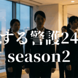 恋する警護24時 season2アイキャッチ