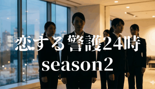「恋する警護24時 season2」の見逃し配信を無料で全話見るにはどこで見れる？・再放送はいつ？