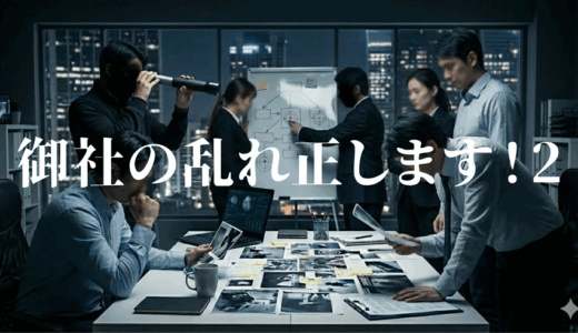「御社の乱れ正します！2」の見逃し配信を無料で全話見るにはどこで見れる？・再放送はいつ？
