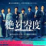絶対零度～情報犯罪緊急捜査～アイキャッチ