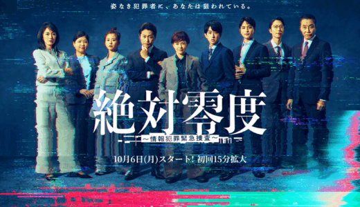 「絶対零度～情報犯罪緊急捜査～」の見逃し配信を無料で全話見るにはどこで見れる？・再放送はいつ？