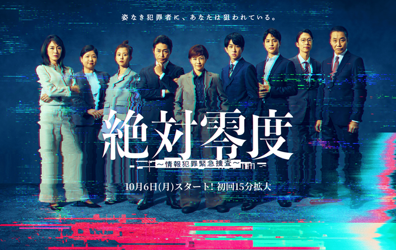 絶対零度～情報犯罪緊急捜査～アイキャッチ