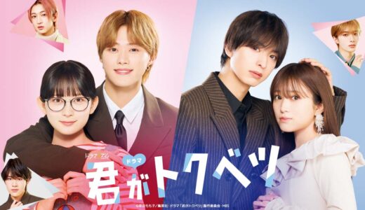 「君がトクベツ」の見逃し配信を無料で全話見るにはどこで見れる？・再放送はいつ？