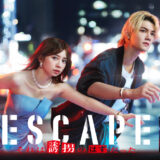 ESCAPE それは誘拐のはずだったアイキャッチ