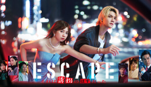 「ESCAPE それは誘拐のはずだった」の見逃し配信を無料で全話見るにはどこで見れる？・再放送はいつ？
