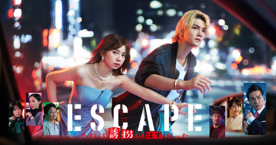 ESCAPE それは誘拐のはずだったアイキャッチ