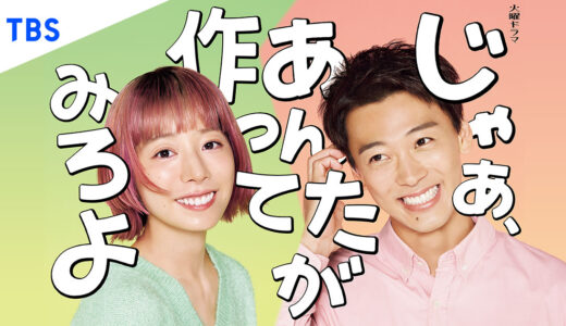 「じゃあ、あんたが作ってみろよ」の見逃し配信を無料で全話見るにはどこで見れる？・再放送はいつ？