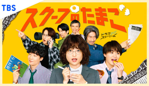 「スクープのたまご」の見逃し配信を無料で全話見るにはどこで見れる？・再放送はいつ？