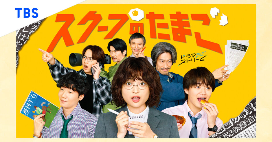 スクープのたまごアイキャッチ