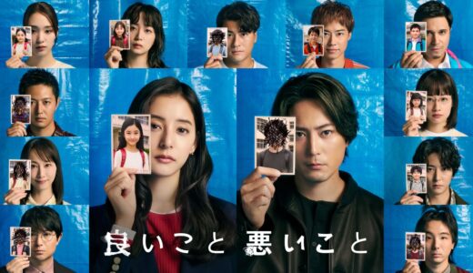 「良いこと悪いこと」の見逃し配信を無料で全話見るにはどこで見れる？・再放送はいつ？