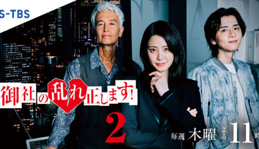 「御社の乱れ正します！2」の見逃し配信を無料で全話見るにはどこで見れる？・再放送はいつ？