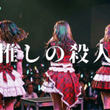 推しの殺人アイキャッチ