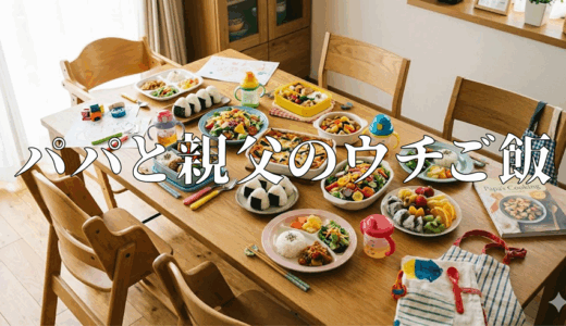 「パパと親父のウチご飯」の見逃し配信を無料で全話見るにはどこで見れる？・再放送はいつ？