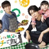 パパと親父のウチご飯アイキャッチ