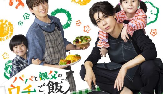 「パパと親父のウチご飯」の見逃し配信を無料で全話見るにはどこで見れる？・再放送はいつ？