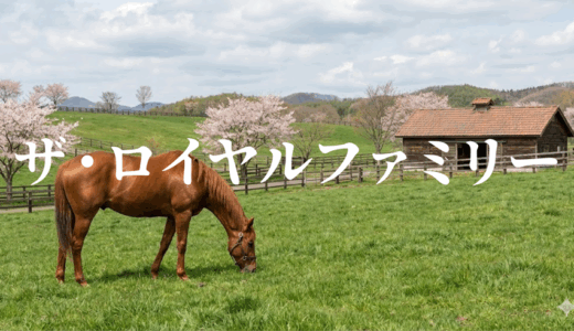 「ザ・ロイヤルファミリー」の見逃し配信を無料で全話見るにはどこで見れる？・再放送はいつ？