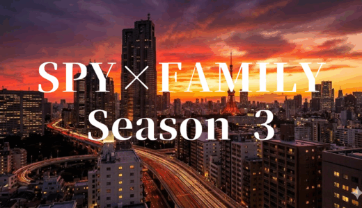 「SPY×FAMILY Season 3」の見逃し配信を無料で全話見るにはどこで見れる？・再放送はいつ？