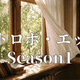 ストロボ・エッジ Season1アイキャッチ