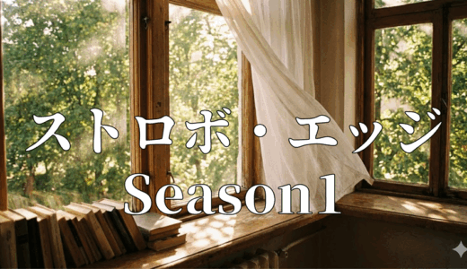 「ストロボ・エッジ Season1」の見逃し配信を無料で全話見るにはどこで見れる？・再放送はいつ？