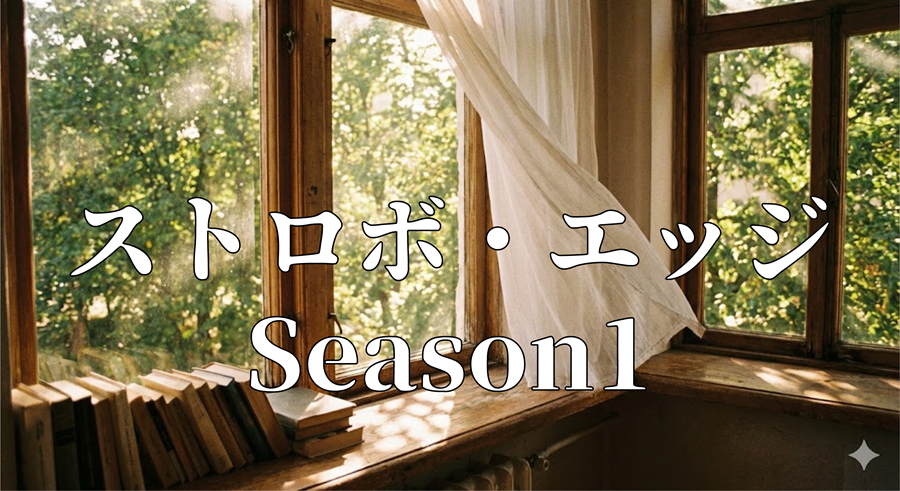 ストロボ・エッジ Season1アイキャッチ