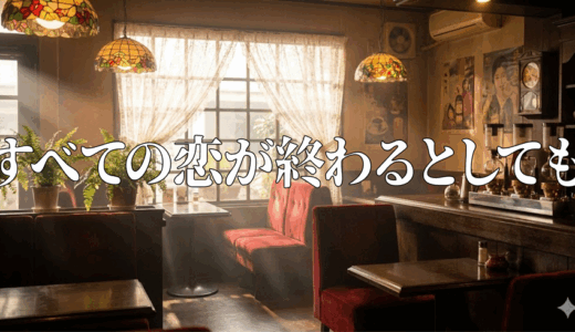 「すべての恋が終わるとしても」の見逃し配信を無料で全話見るにはどこで見れる？・再放送はいつ？