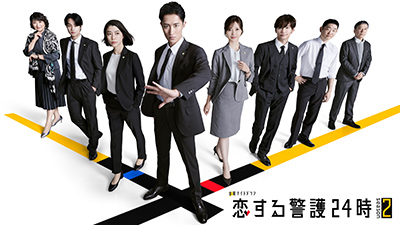 「恋する警護24時 season2」の見逃し配信を無料で全話見るにはどこで見れる？・再放送はいつ？