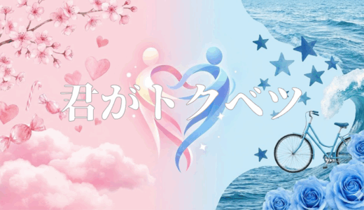 「君がトクベツ」の見逃し配信を無料で全話見るにはどこで見れる？・再放送はいつ？