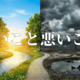 良いこと悪いことアイキャッチ