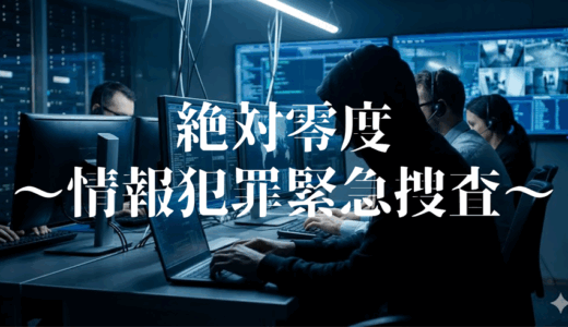 「絶対零度～情報犯罪緊急捜査～」の見逃し配信を無料で全話見るにはどこで見れる？・再放送はいつ？