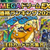 メガドリームex買取価格ランキング