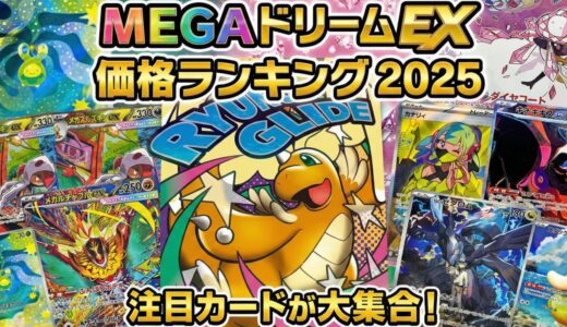 メガドリームex買取価格ランキング。