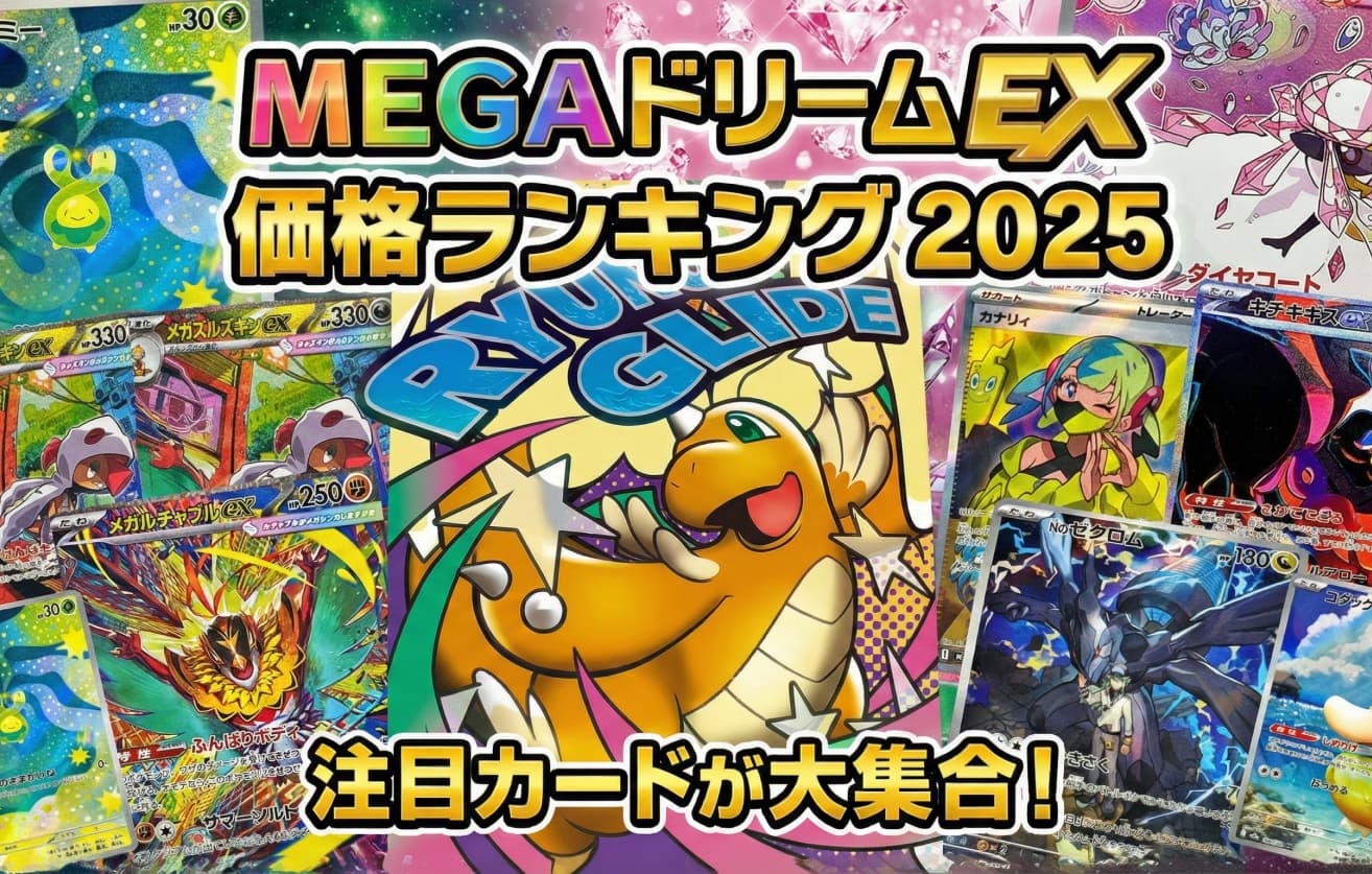 メガドリームex買取価格ランキング。