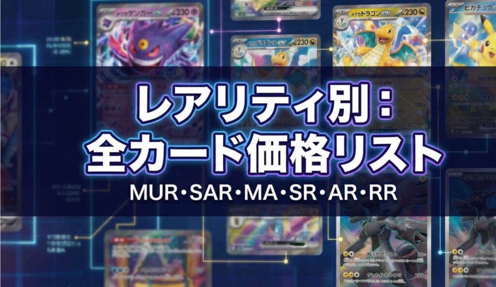 レアリティ別：全カード価格リスト