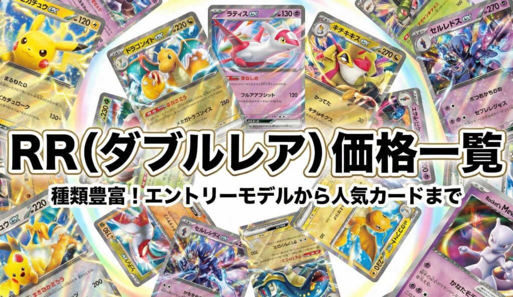 RR（ダブルレア）価格一覧