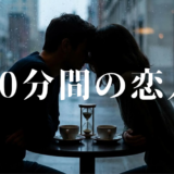 50分間の恋人アイキャッチ