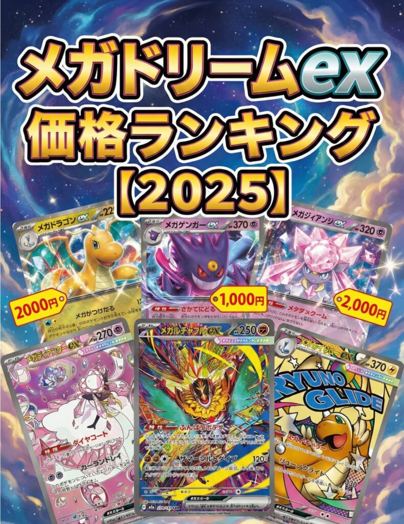 メガドリームex買取価格ランキング。