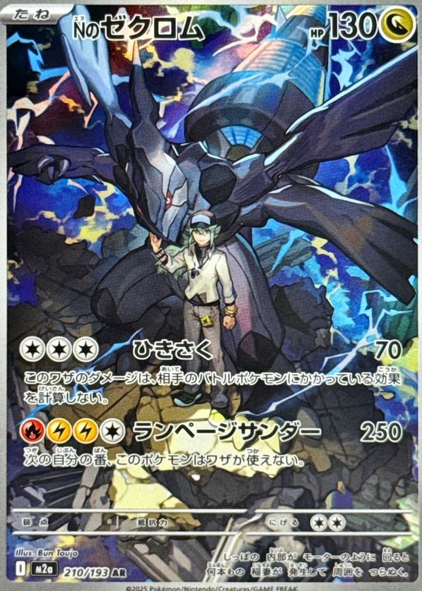 Nのゼクロム AR