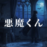 悪魔くんアイキャッチ