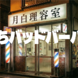 俺たちバッドバーバーズアイキャッチ