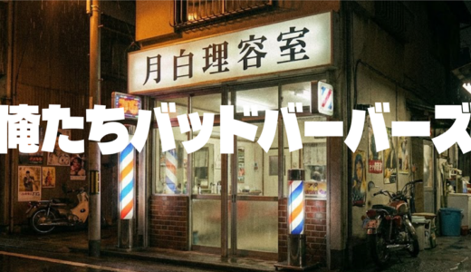 「俺たちバッドバーバーズ」見逃し無料配信はどこで見れる？。Tver以外もあり