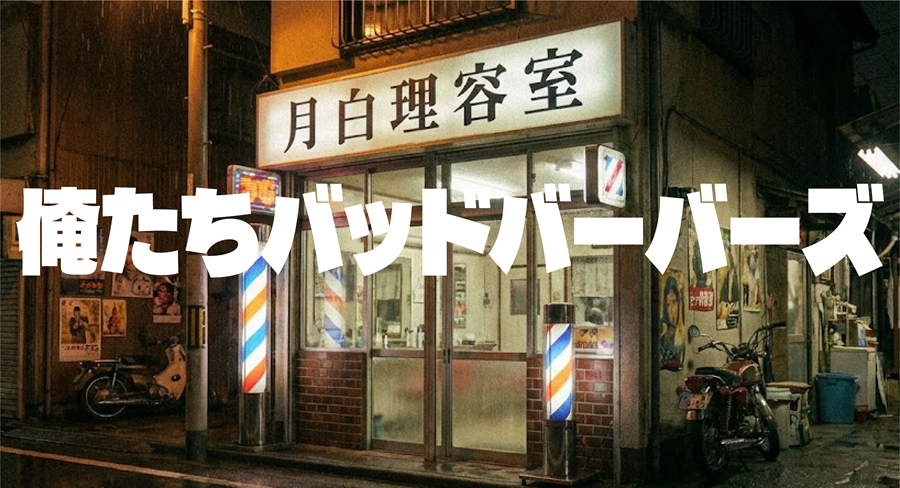 俺たちバッドバーバーズアイキャッチ