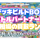 デッキビルドBOX バトルパートナーズの当たり相場の買取ランキングアイキャッチ