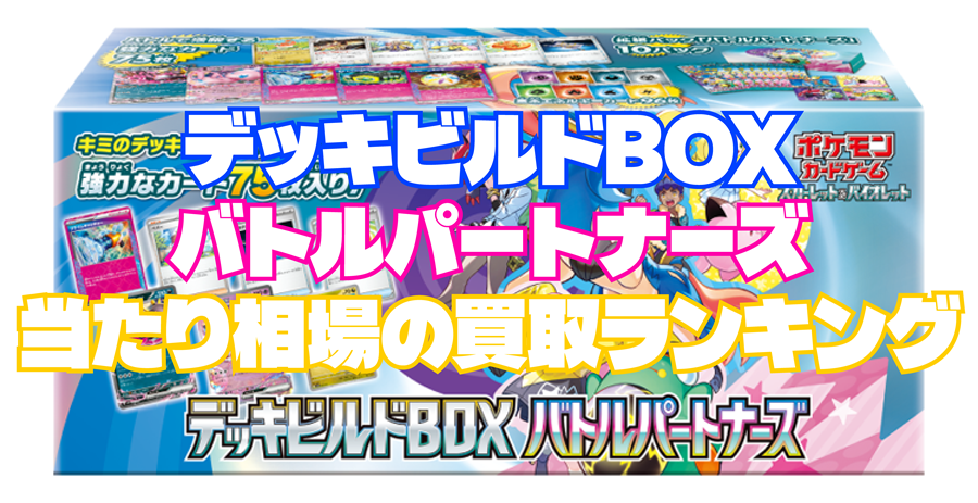 デッキビルドBOX バトルパートナーズの当たり相場の買取ランキングアイキャッチ